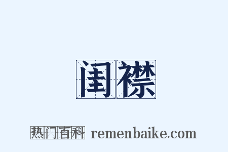 闺襟是什么意思的图片